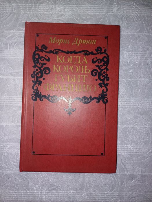 Дрюон книга седьмая 
Когда король губит Францию