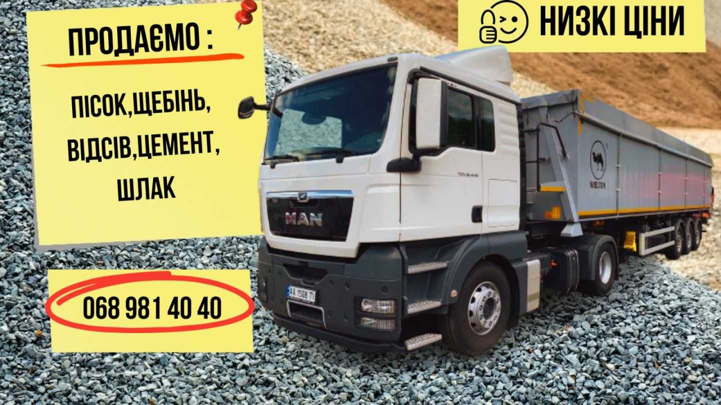 Песок,щебень,Отсев,Шлак,Цемент М400и М500.В мешках и насыпом.Доставка.