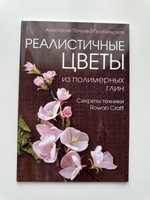 Книга «Реалістичні квіти із полімерних глин»