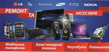 РЕМОНТ Мобільних телефонів, планшетів, ноутбуків. Озерна до 20:00