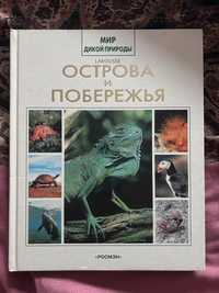 Мир дикой природы росмэн острова и побережья животные энциклопедия