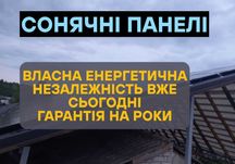 ОПЕРАТИВНО, Сонячні панелі, сонячні батареї, Чернігів і обл