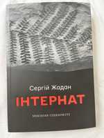 Книга «Інтернат» С. Жадан