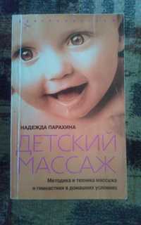 Книга "Детский массаж"