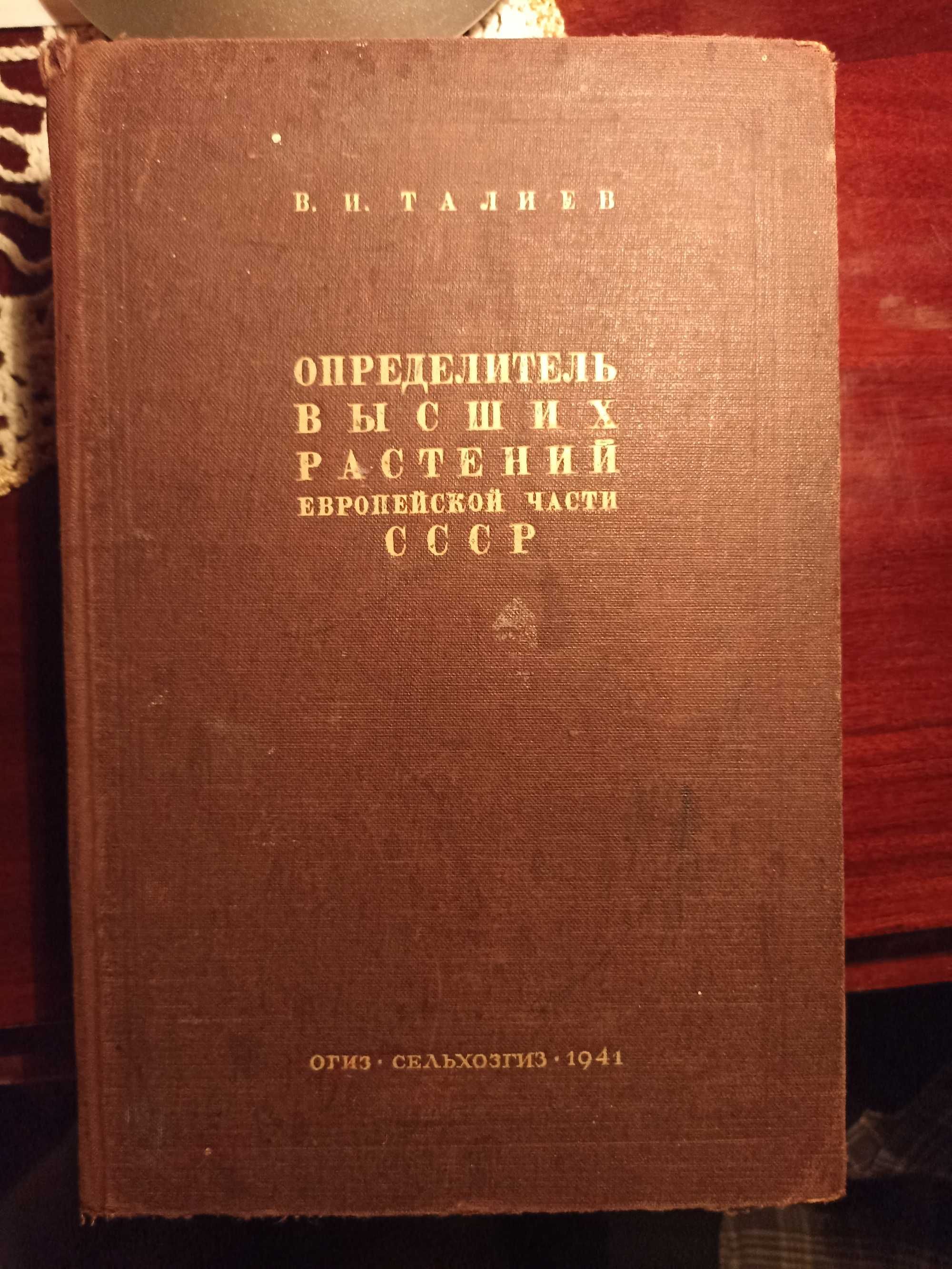 Определитель высших растений европейской части СССР проф.Талиев В.И.