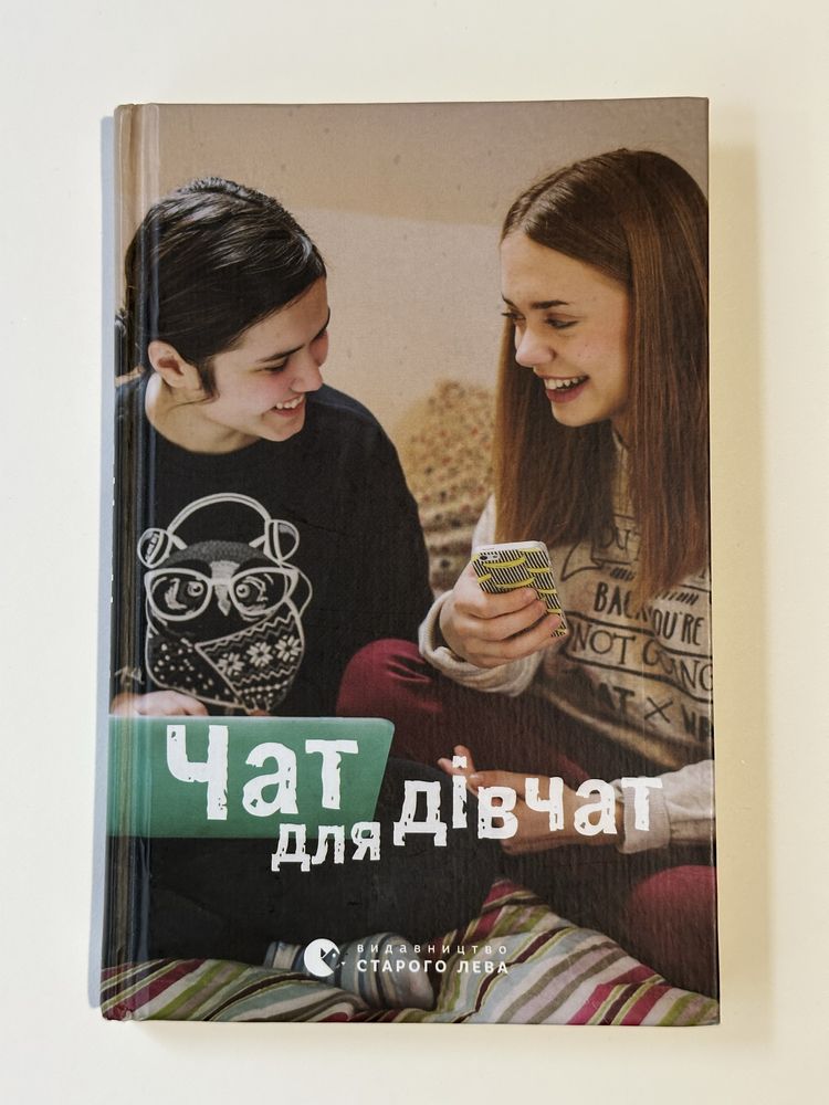 Чат для дівчат.