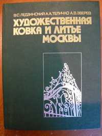 Художественная ковка и литье Москвы