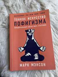 Книга «Тонкое искусство пофигизма»