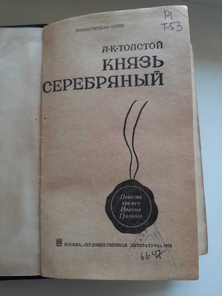 А.Толстой "Князь Серебряный" , из-во 1976 год