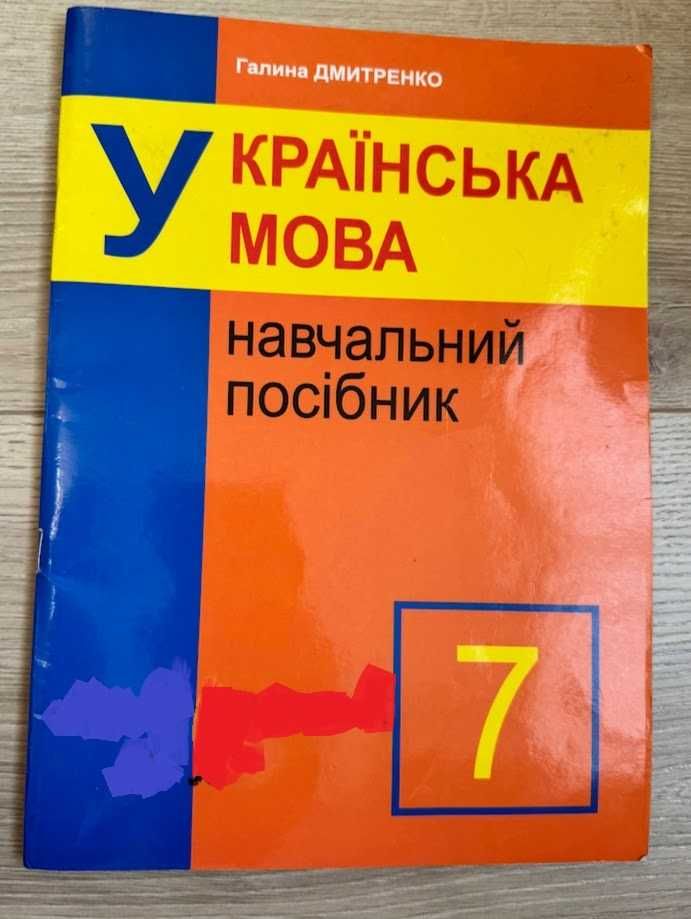Посібник з української мови 7 клас