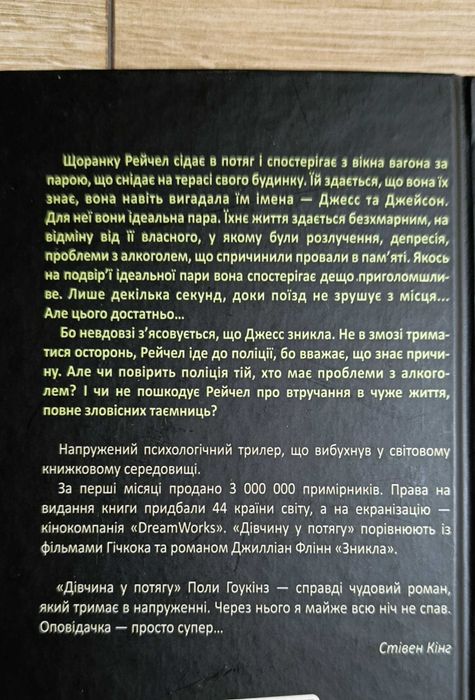 Книга Пола Гоукінз "Дівчина у потягу"