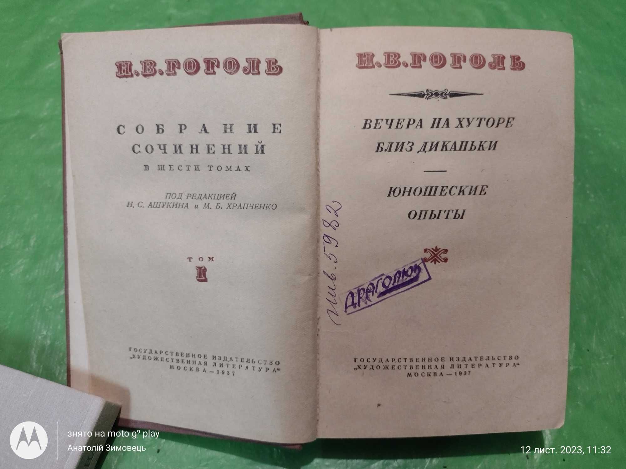 Н.В. Гоголь • Собрание сочинений в 6 томах : Том 1,2,4,5 • 1937 год