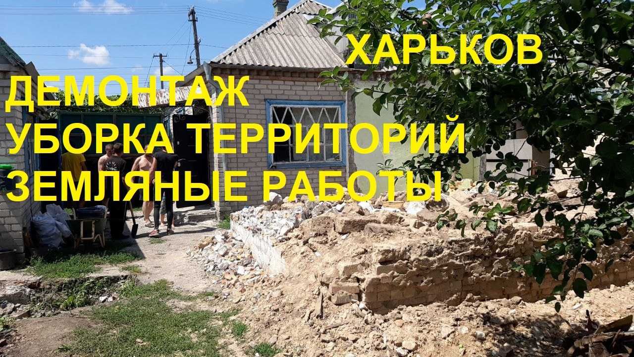 Земляные работы ПОКОС ТРАВЫ Харьков Демонтаж ВЫВОЗ мусора