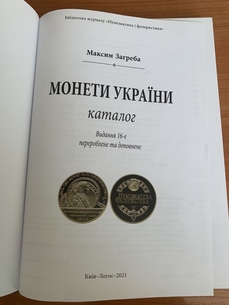 Монети України каталог Максим Загреба, видання 16, 2021 рік