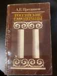 книга "Российские самодержцы"
