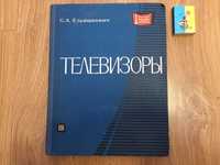 Телевизоры. С.А. Ельяшкевич (1971)