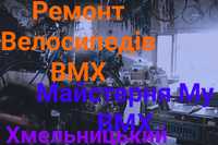 My BMX - Майстерня трюкових Велосипедів  м, Хмельницький