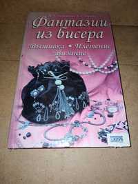 Книга:Фантазії з бісеру.Вишивка,плетіння,в'язання.