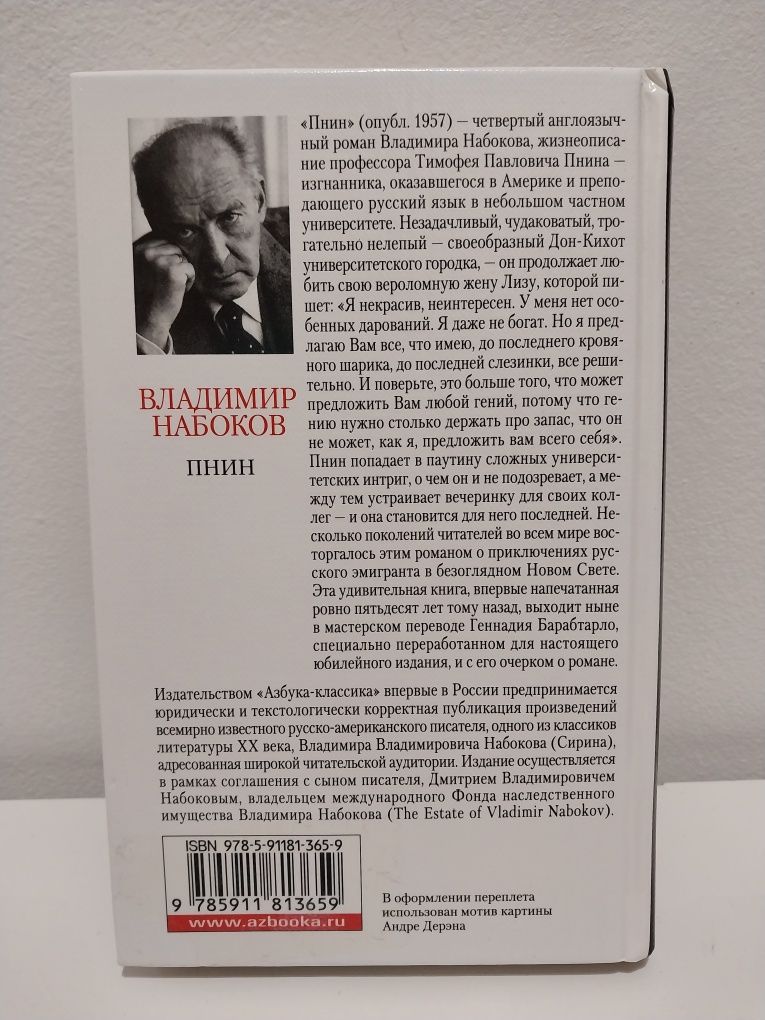 Владимир Набоков. Пнин.