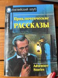 Приключенческие рассказы Английский клуб