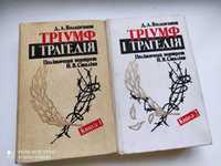 Д.А. Волкогонов "Тріумф і трагедія". Політичний портрет Й.В.Сталіна
