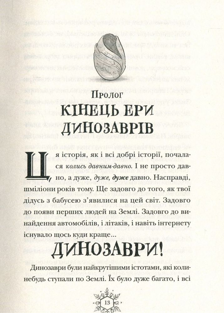 Продаж книги «Різдвозавр»