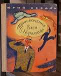Приключения Васи Куролесова. Юрий Коваль.Изд"Детская литература"1971г.