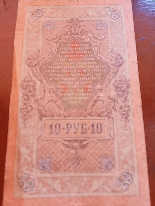 10 рублей 1909 года