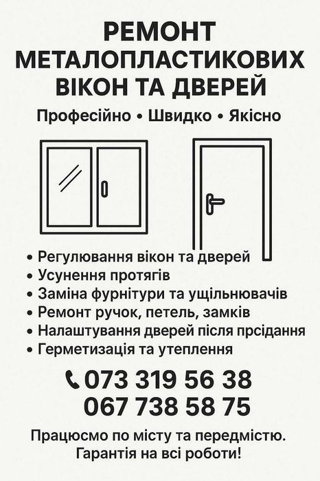 Продаж та ремонт металопластикових вікон та дверей
