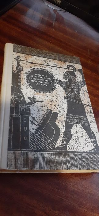 История древнего мира в художественно-исторических образах