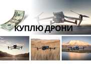 Куплю у вас дрон в будь якому стані хороша ціна