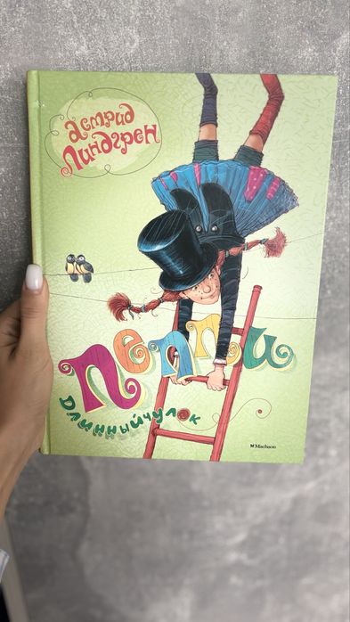Пеппі довга панчоха