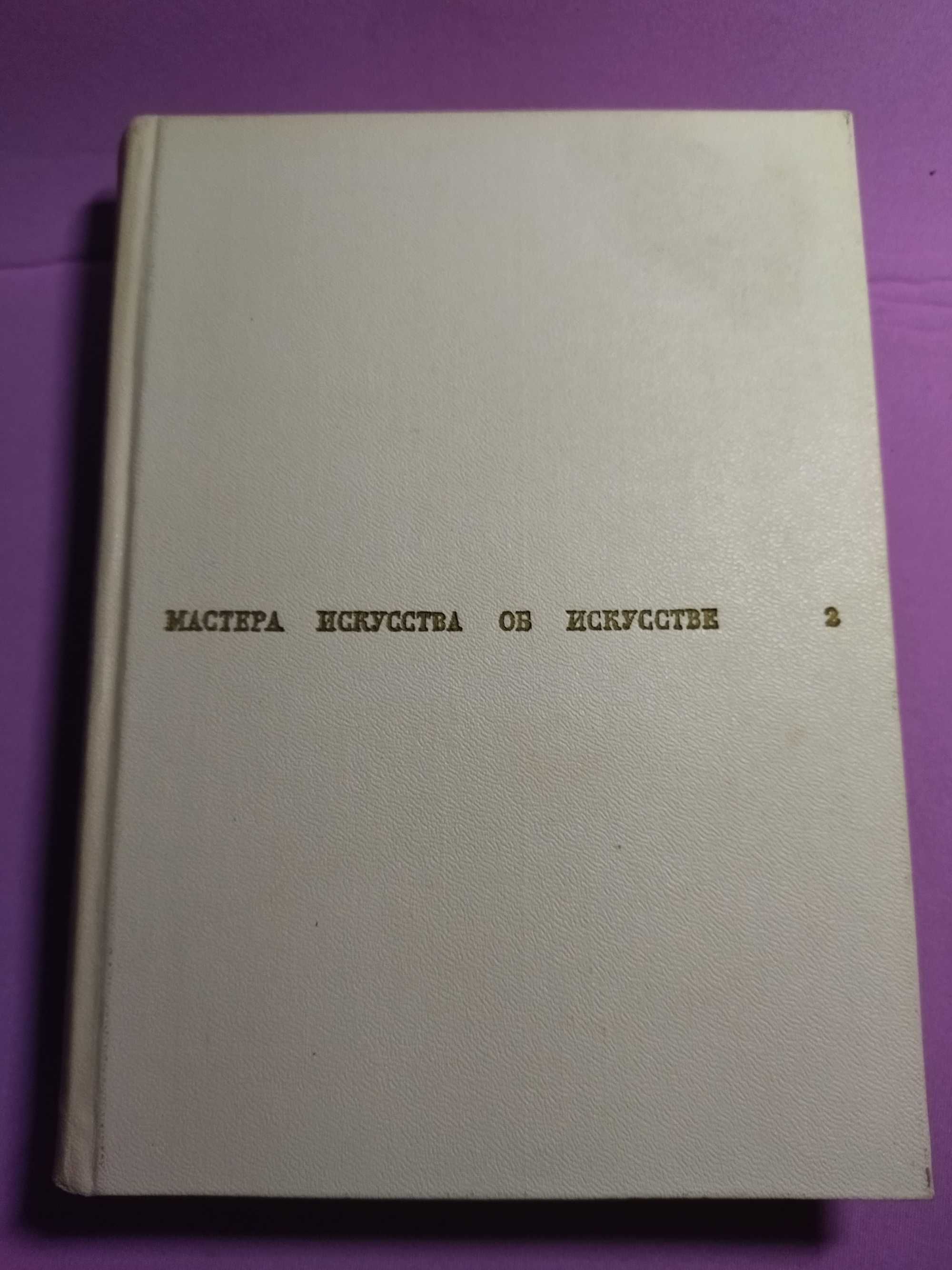 Мастера искусства об искусстве.  том 2. 1966 г