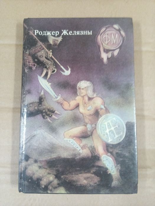 Роджер Желязны Девять принцев Амбера.