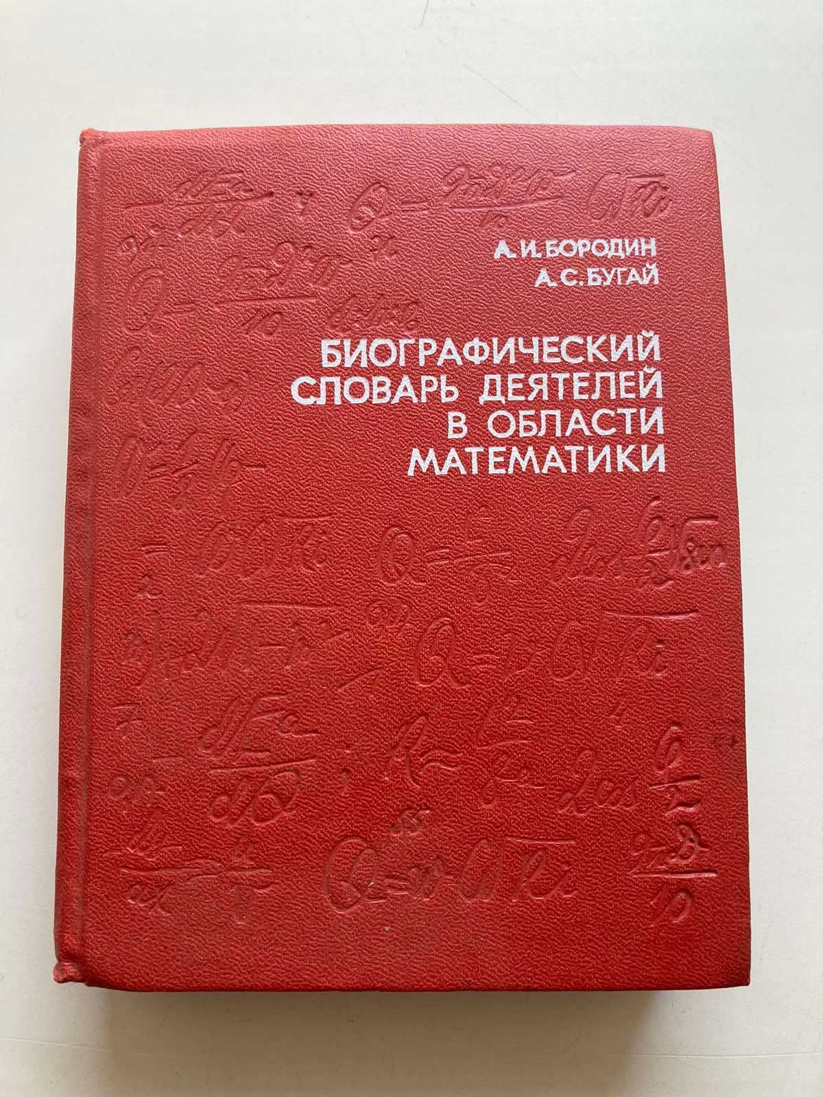 Биографический словарь деятелей в области математики