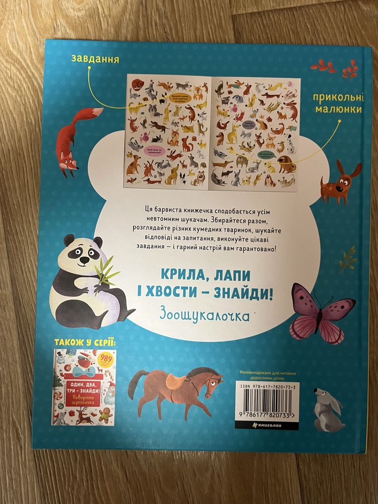 Книга дитяча Крила, лапи і хвости знайди Зоошукалочка 3+ 826 тваринок