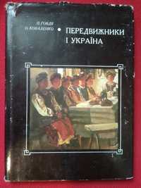 Книга Авт. П. Говдя Передвижники і Україна