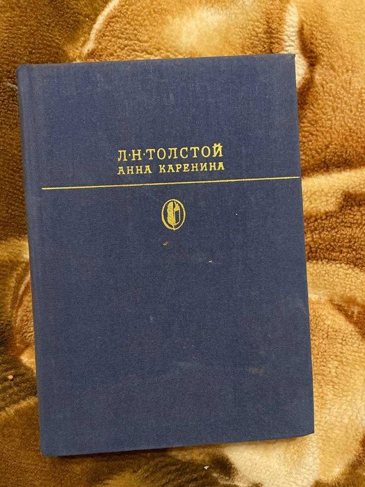Книга Л.Н Толстой - Анна Каренина