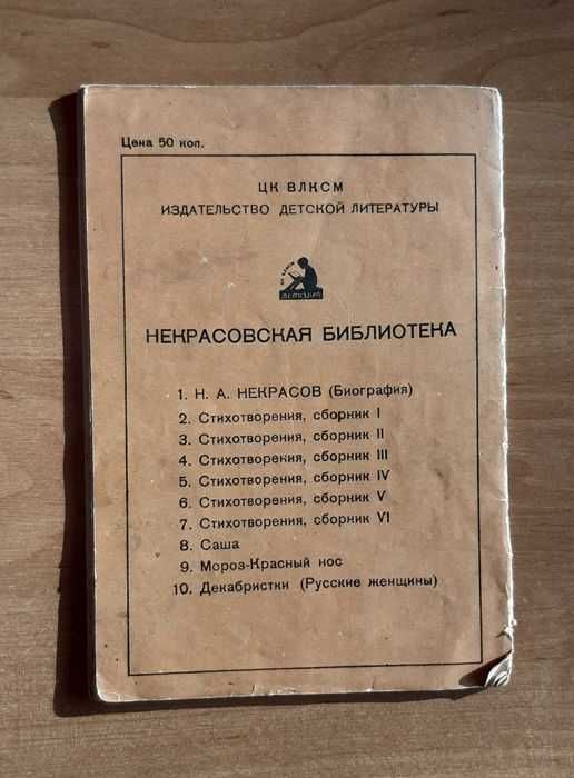 Книги из серии "Некрасовская библиотека" 1938 г.