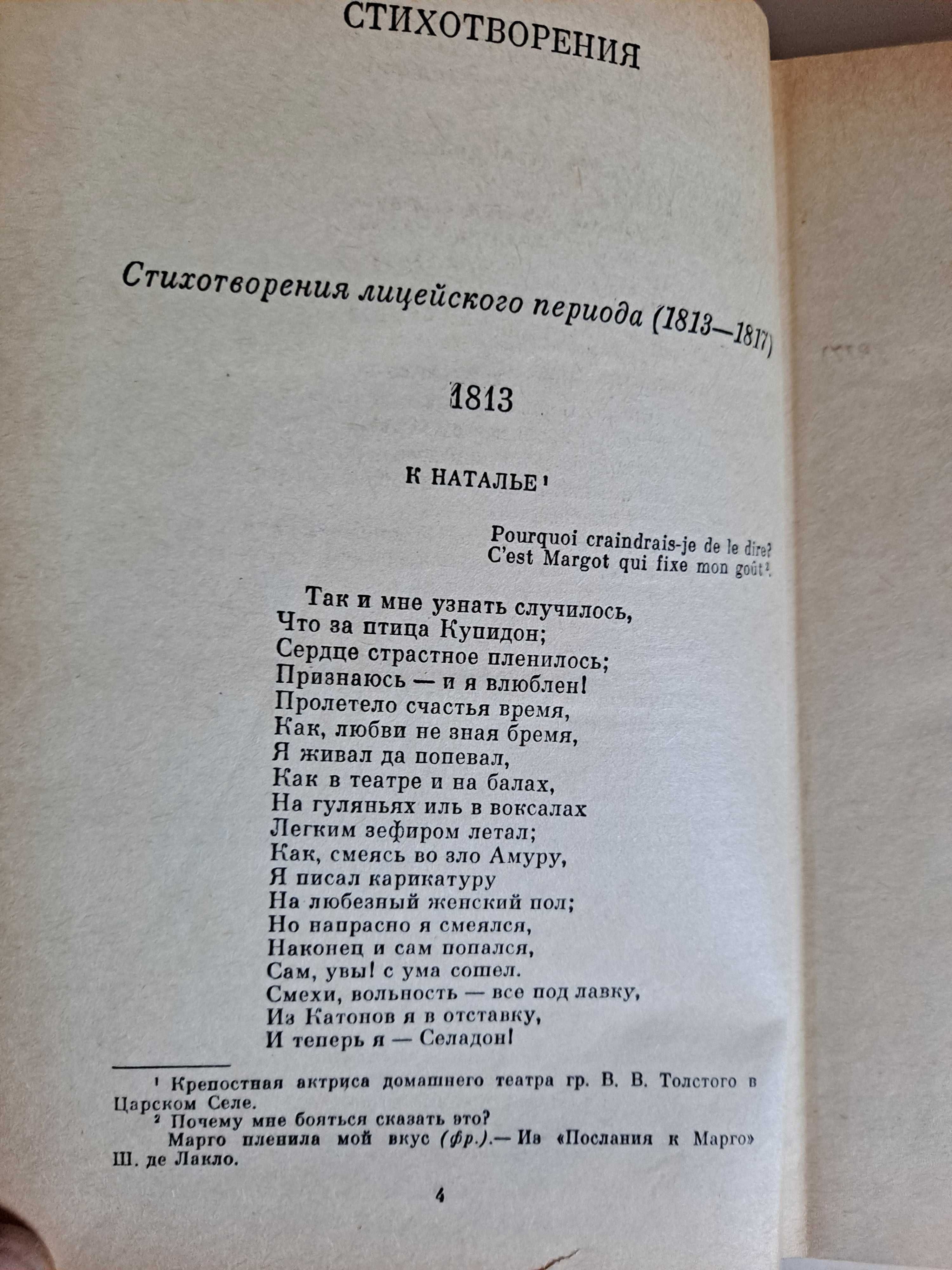 Пушкин А.С,1 том, изд.СССР, 730 стр