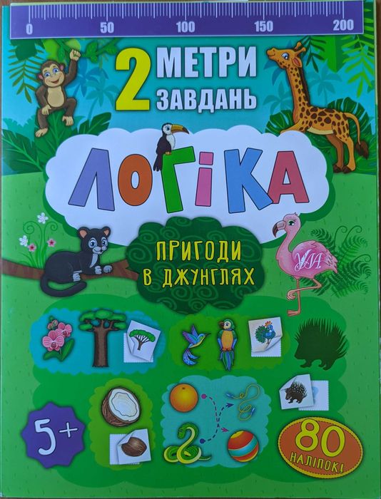 Развивающая книга "2 метри завдань. Логіка. Пригоди в джунглях" 5+