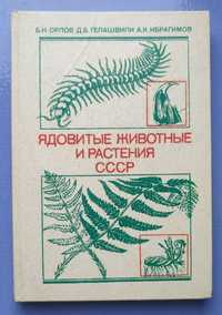 Книга Ядовитые животные и растения СССР, Б.Н. Орлов