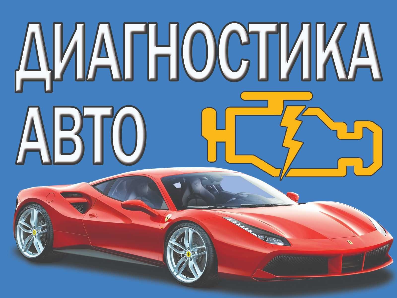 Автодиагностика.Чистка форсунок.замена масла в АКП, заправка кондиц.