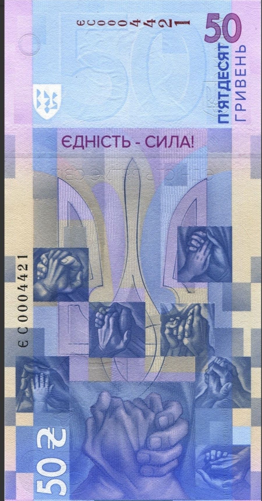 Пам’ятна банкнота 50 грн "Єдність рятує світ "
