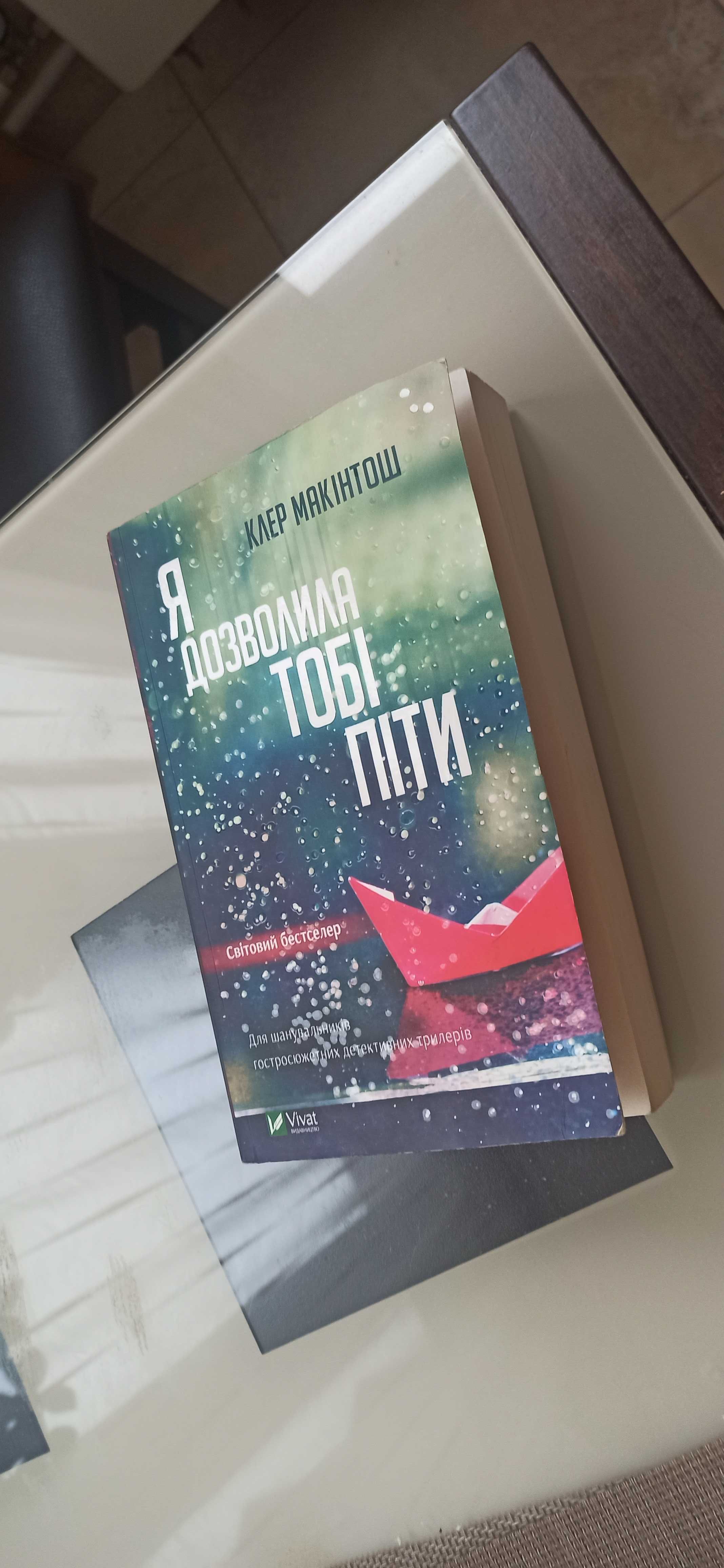 Книга Я дозволила тобі піти Клер Макінтош