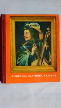 Львівська картинна галерея 1978 Львов