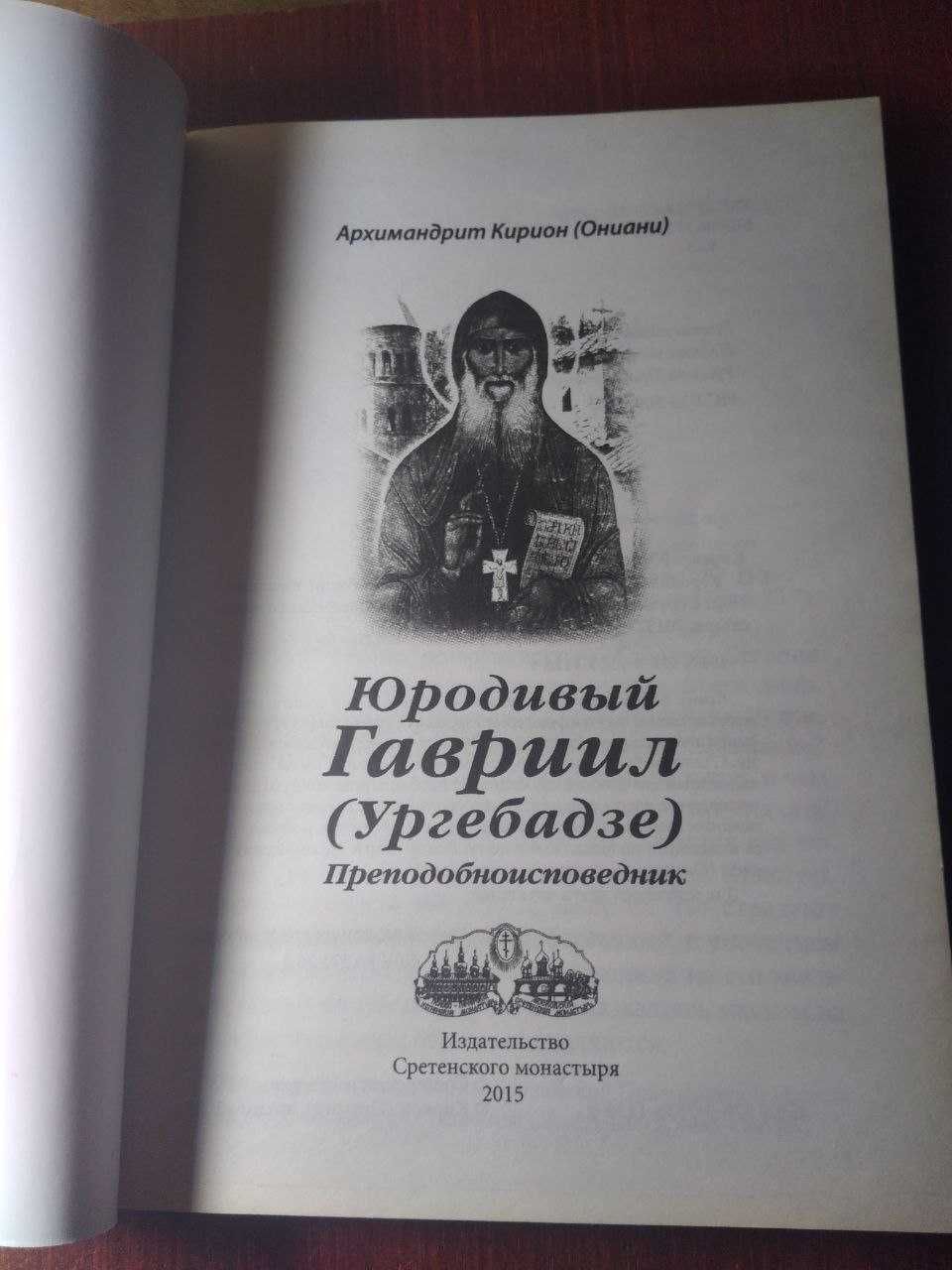 Архимандрит Кирион (Ониани) - Юродивый Гавриил (Ургебадзе)