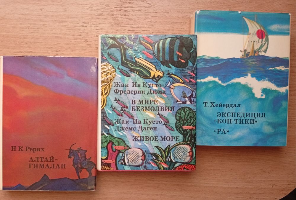 Книги Жак-Ив Кусто,Тур Хйердал, Рерих