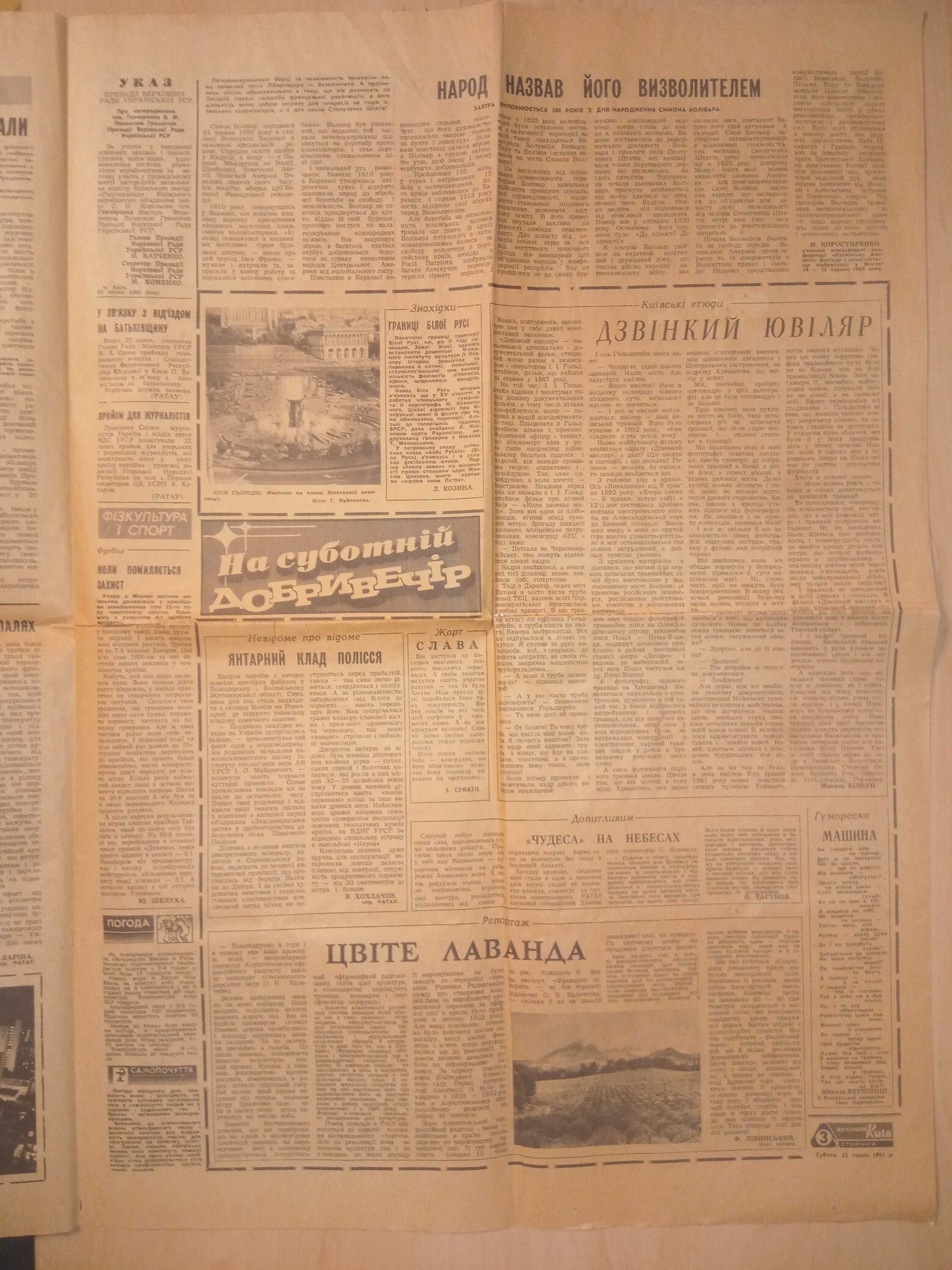 "Вечірній Київ" від 23 липня 1983 року - стара газета (для колекції)