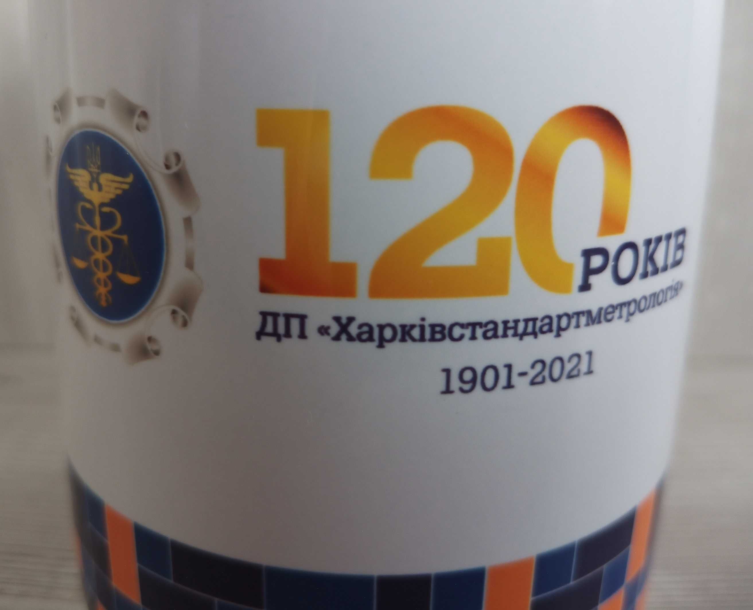 Юбилейная Чашка 120 рокiв ДП ХСМ 1901-2021 Харьков Сувенир